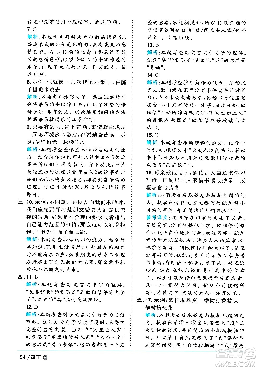 福建少年兒童出版社2025年春陽(yáng)光同學(xué)課時(shí)優(yōu)化作業(yè)四年級(jí)語(yǔ)文下冊(cè)人教版福建專版答案