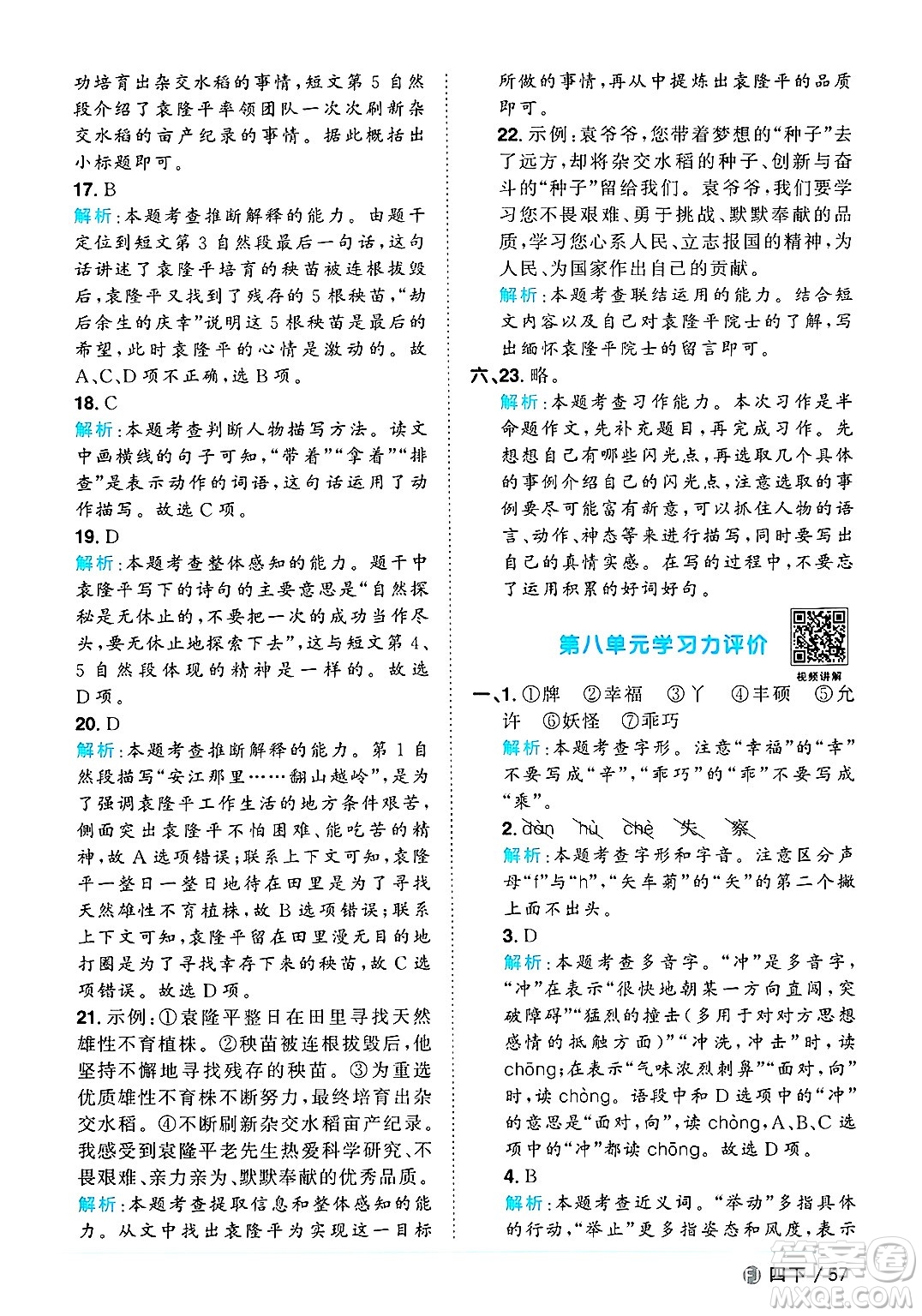 福建少年兒童出版社2025年春陽(yáng)光同學(xué)課時(shí)優(yōu)化作業(yè)四年級(jí)語(yǔ)文下冊(cè)人教版福建專版答案