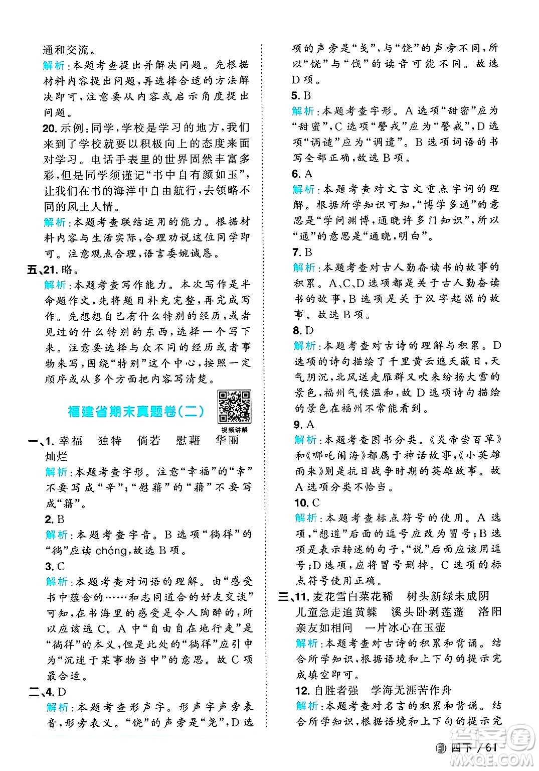 福建少年兒童出版社2025年春陽(yáng)光同學(xué)課時(shí)優(yōu)化作業(yè)四年級(jí)語(yǔ)文下冊(cè)人教版福建專版答案