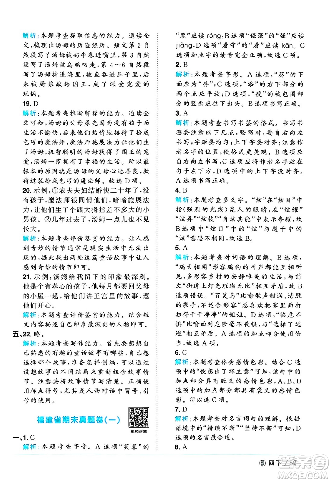 福建少年兒童出版社2025年春陽(yáng)光同學(xué)課時(shí)優(yōu)化作業(yè)四年級(jí)語(yǔ)文下冊(cè)人教版福建專版答案