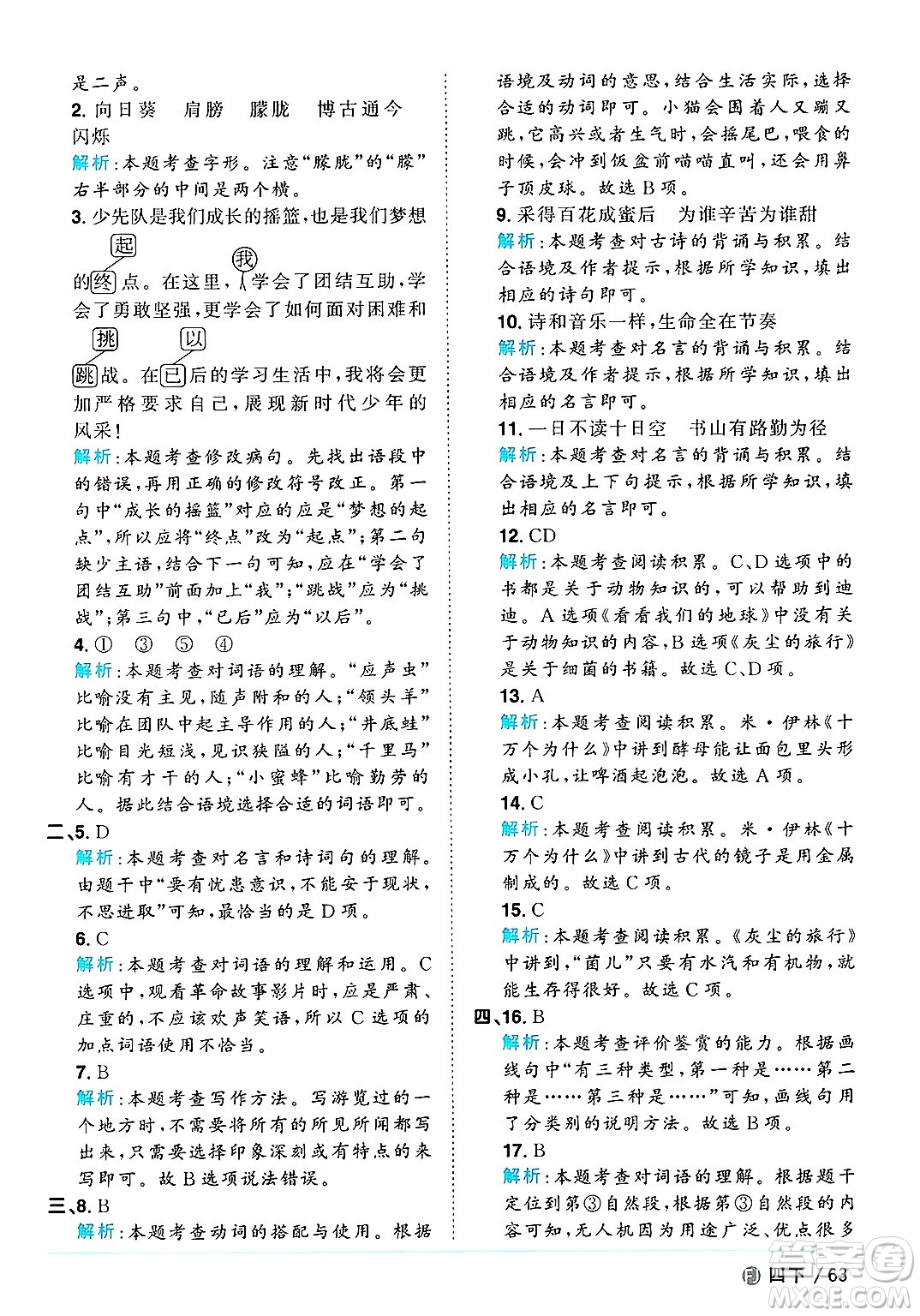 福建少年兒童出版社2025年春陽(yáng)光同學(xué)課時(shí)優(yōu)化作業(yè)四年級(jí)語(yǔ)文下冊(cè)人教版福建專版答案