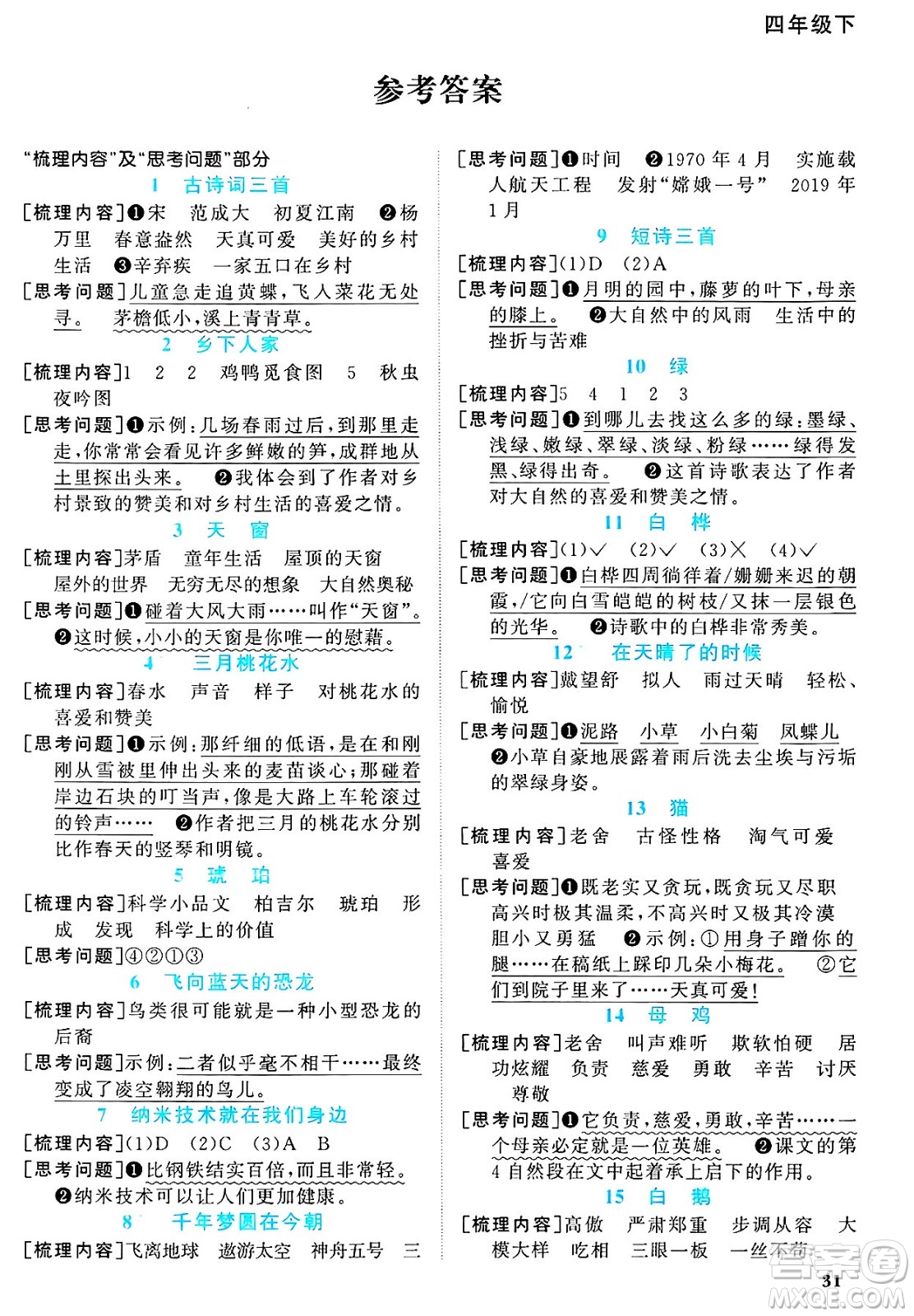 福建少年兒童出版社2025年春陽(yáng)光同學(xué)課時(shí)優(yōu)化作業(yè)四年級(jí)語(yǔ)文下冊(cè)人教版福建專版答案