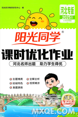 江西教育出版社2025年春陽(yáng)光同學(xué)課時(shí)優(yōu)化作業(yè)四年級(jí)語(yǔ)文下冊(cè)人教版河北專版答案