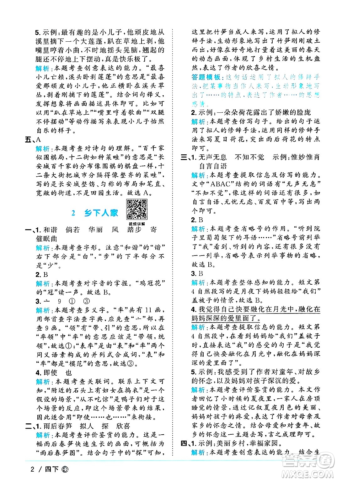 江西教育出版社2025年春陽(yáng)光同學(xué)課時(shí)優(yōu)化作業(yè)四年級(jí)語(yǔ)文下冊(cè)人教版河北專版答案