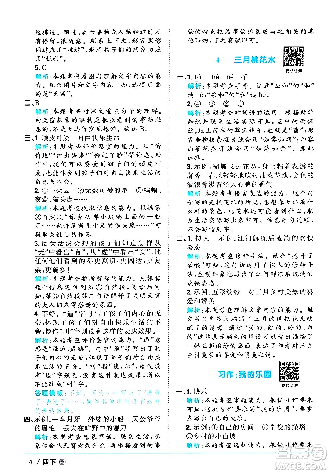 江西教育出版社2025年春陽(yáng)光同學(xué)課時(shí)優(yōu)化作業(yè)四年級(jí)語(yǔ)文下冊(cè)人教版河北專版答案