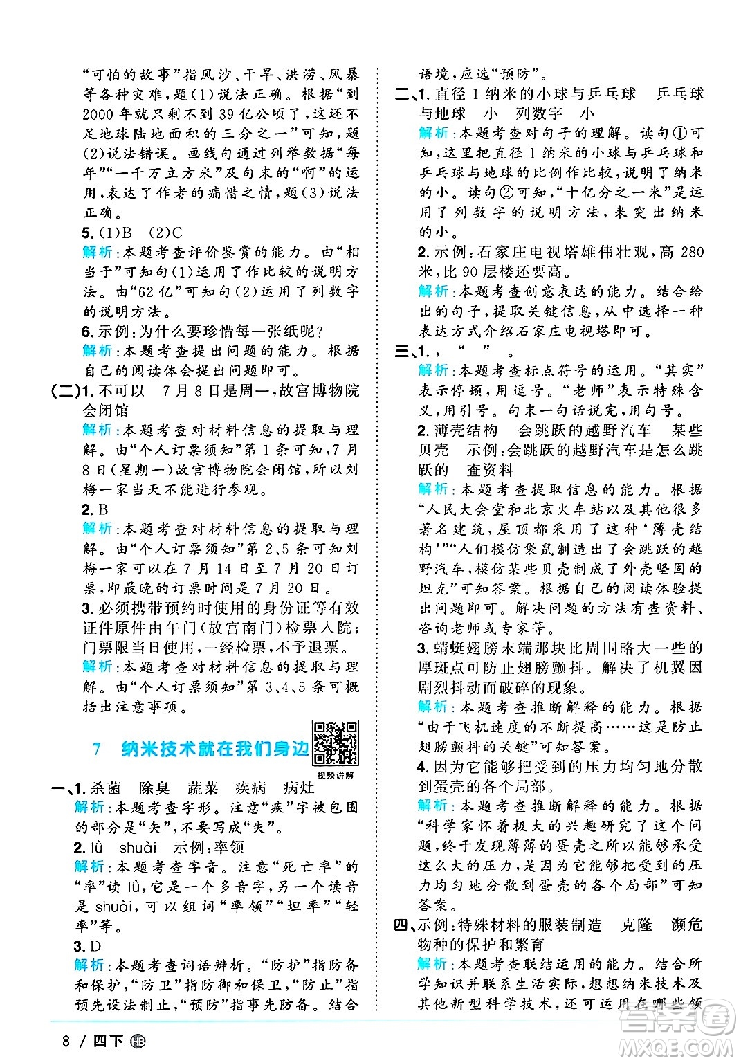 江西教育出版社2025年春陽(yáng)光同學(xué)課時(shí)優(yōu)化作業(yè)四年級(jí)語(yǔ)文下冊(cè)人教版河北專版答案