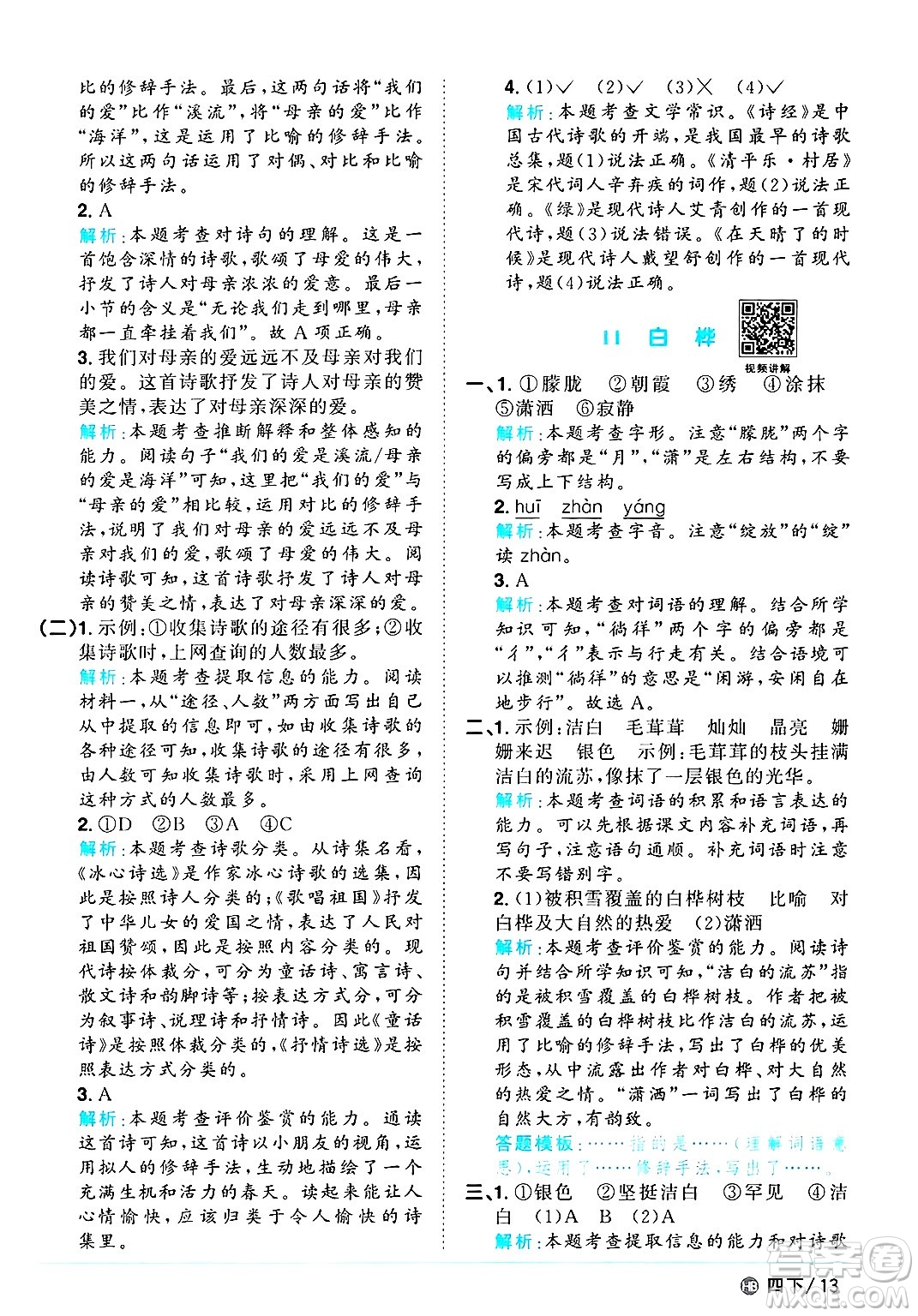 江西教育出版社2025年春陽(yáng)光同學(xué)課時(shí)優(yōu)化作業(yè)四年級(jí)語(yǔ)文下冊(cè)人教版河北專版答案