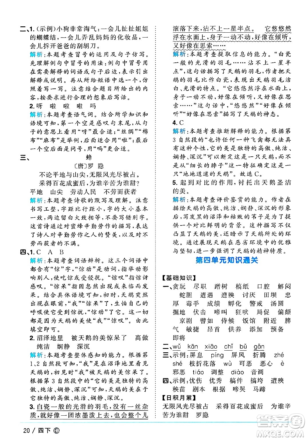 江西教育出版社2025年春陽(yáng)光同學(xué)課時(shí)優(yōu)化作業(yè)四年級(jí)語(yǔ)文下冊(cè)人教版河北專版答案