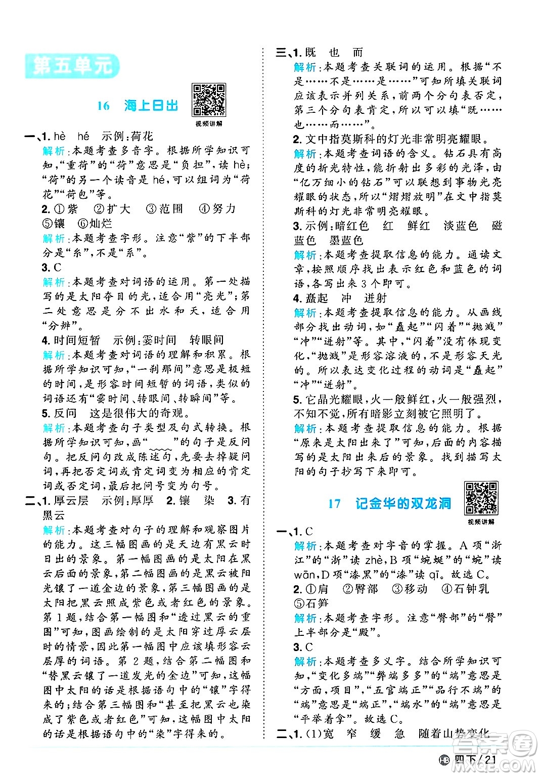 江西教育出版社2025年春陽(yáng)光同學(xué)課時(shí)優(yōu)化作業(yè)四年級(jí)語(yǔ)文下冊(cè)人教版河北專版答案