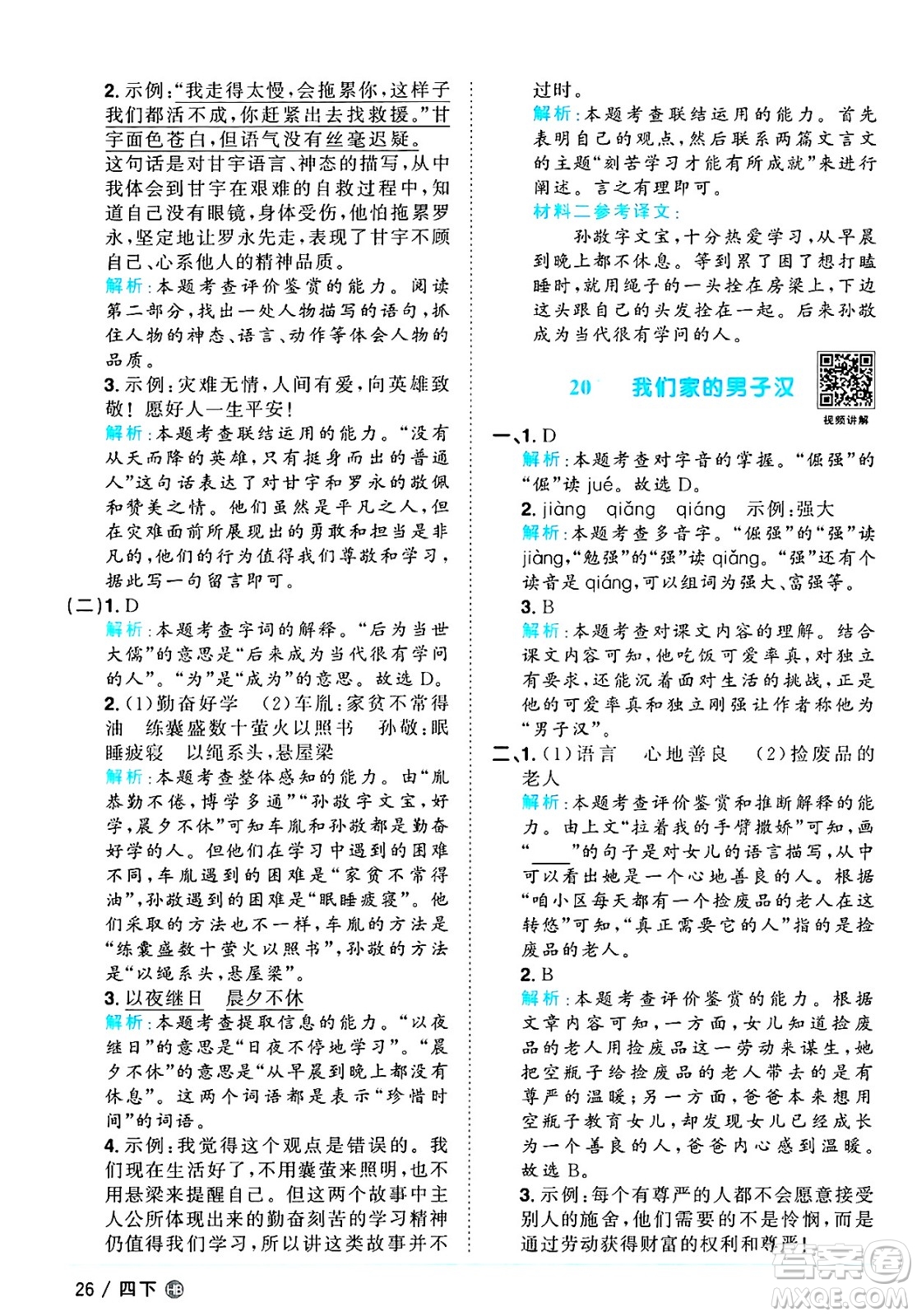 江西教育出版社2025年春陽(yáng)光同學(xué)課時(shí)優(yōu)化作業(yè)四年級(jí)語(yǔ)文下冊(cè)人教版河北專版答案