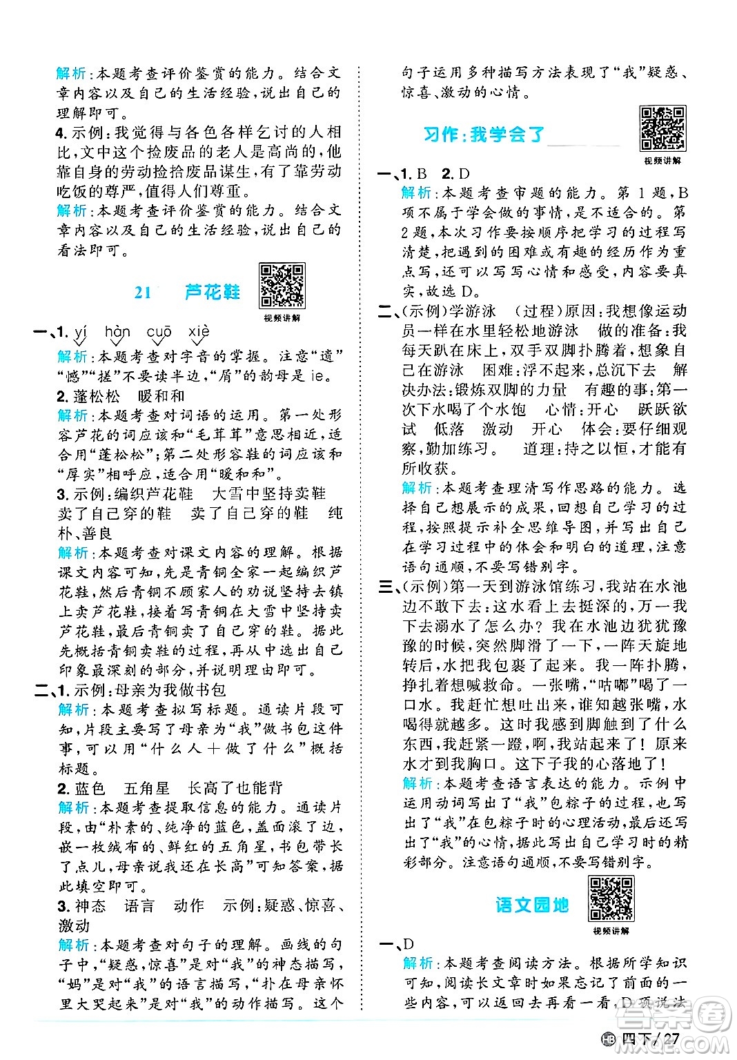 江西教育出版社2025年春陽(yáng)光同學(xué)課時(shí)優(yōu)化作業(yè)四年級(jí)語(yǔ)文下冊(cè)人教版河北專版答案