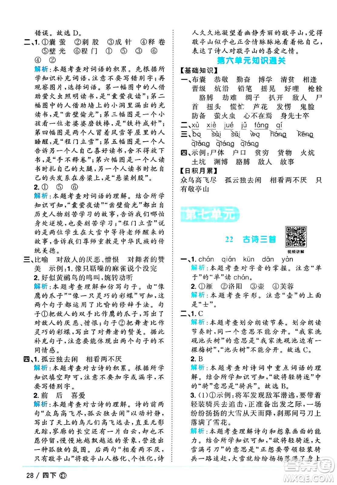 江西教育出版社2025年春陽(yáng)光同學(xué)課時(shí)優(yōu)化作業(yè)四年級(jí)語(yǔ)文下冊(cè)人教版河北專版答案