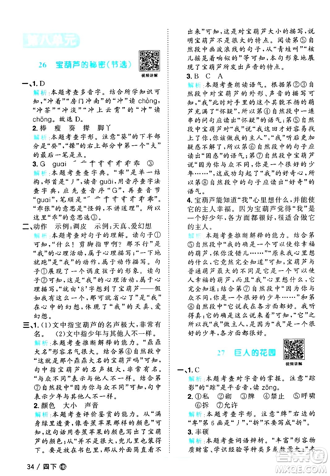江西教育出版社2025年春陽(yáng)光同學(xué)課時(shí)優(yōu)化作業(yè)四年級(jí)語(yǔ)文下冊(cè)人教版河北專版答案
