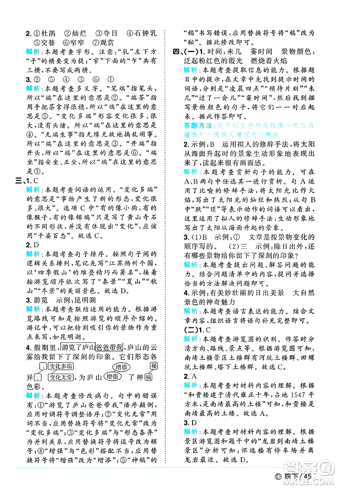 江西教育出版社2025年春陽(yáng)光同學(xué)課時(shí)優(yōu)化作業(yè)四年級(jí)語(yǔ)文下冊(cè)人教版河北專版答案