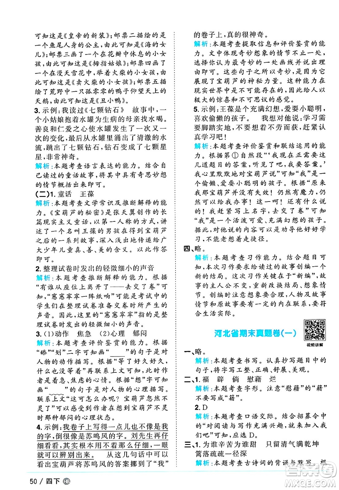 江西教育出版社2025年春陽(yáng)光同學(xué)課時(shí)優(yōu)化作業(yè)四年級(jí)語(yǔ)文下冊(cè)人教版河北專版答案