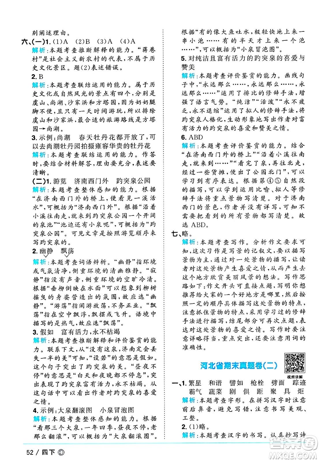 江西教育出版社2025年春陽(yáng)光同學(xué)課時(shí)優(yōu)化作業(yè)四年級(jí)語(yǔ)文下冊(cè)人教版河北專版答案