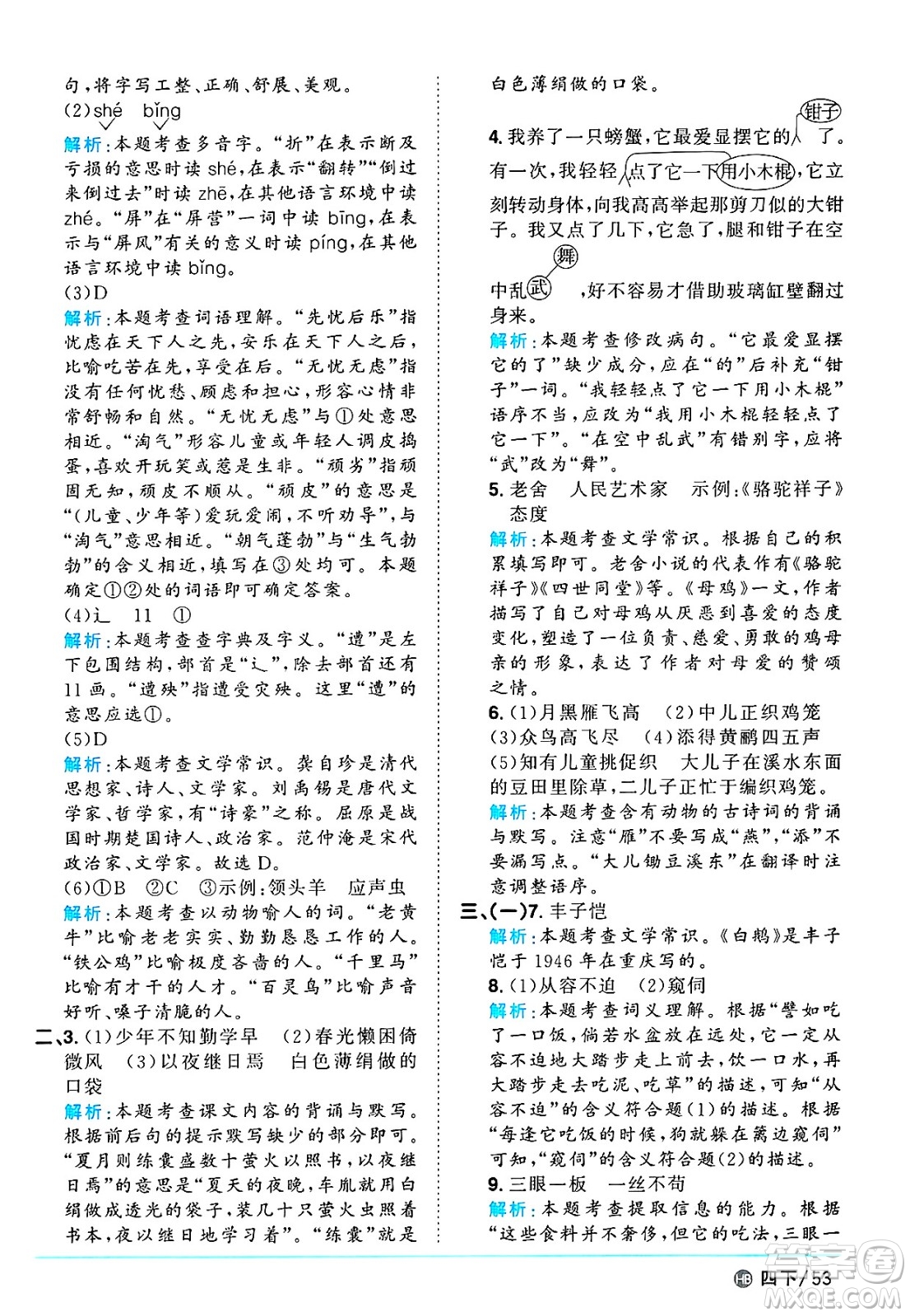 江西教育出版社2025年春陽(yáng)光同學(xué)課時(shí)優(yōu)化作業(yè)四年級(jí)語(yǔ)文下冊(cè)人教版河北專版答案