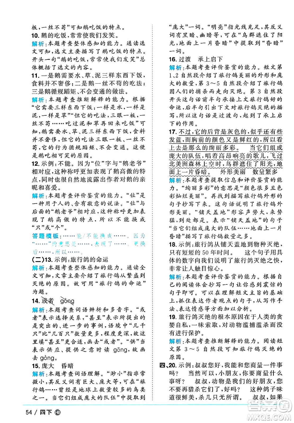 江西教育出版社2025年春陽(yáng)光同學(xué)課時(shí)優(yōu)化作業(yè)四年級(jí)語(yǔ)文下冊(cè)人教版河北專版答案