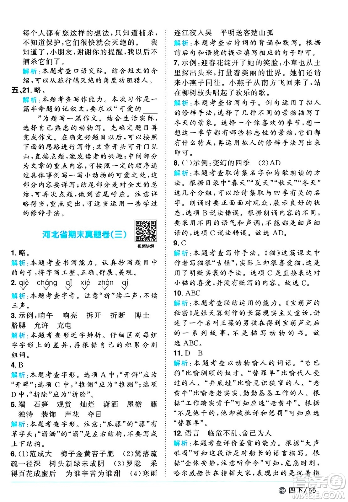 江西教育出版社2025年春陽(yáng)光同學(xué)課時(shí)優(yōu)化作業(yè)四年級(jí)語(yǔ)文下冊(cè)人教版河北專版答案