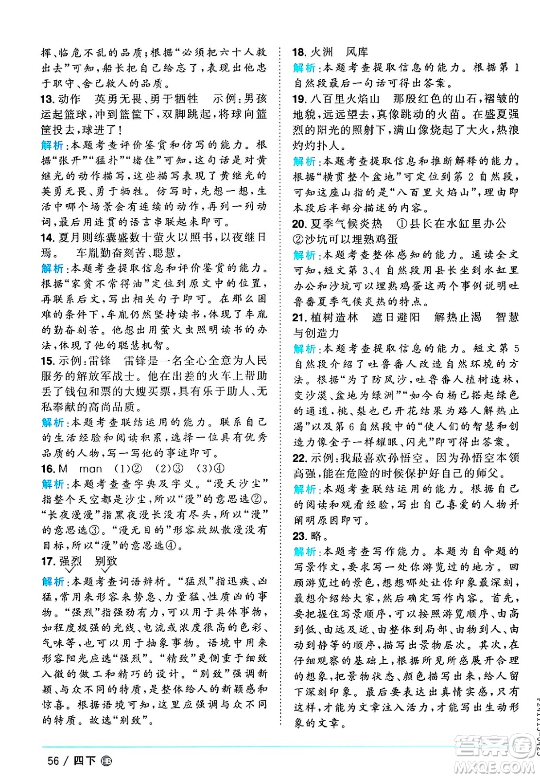 江西教育出版社2025年春陽(yáng)光同學(xué)課時(shí)優(yōu)化作業(yè)四年級(jí)語(yǔ)文下冊(cè)人教版河北專版答案