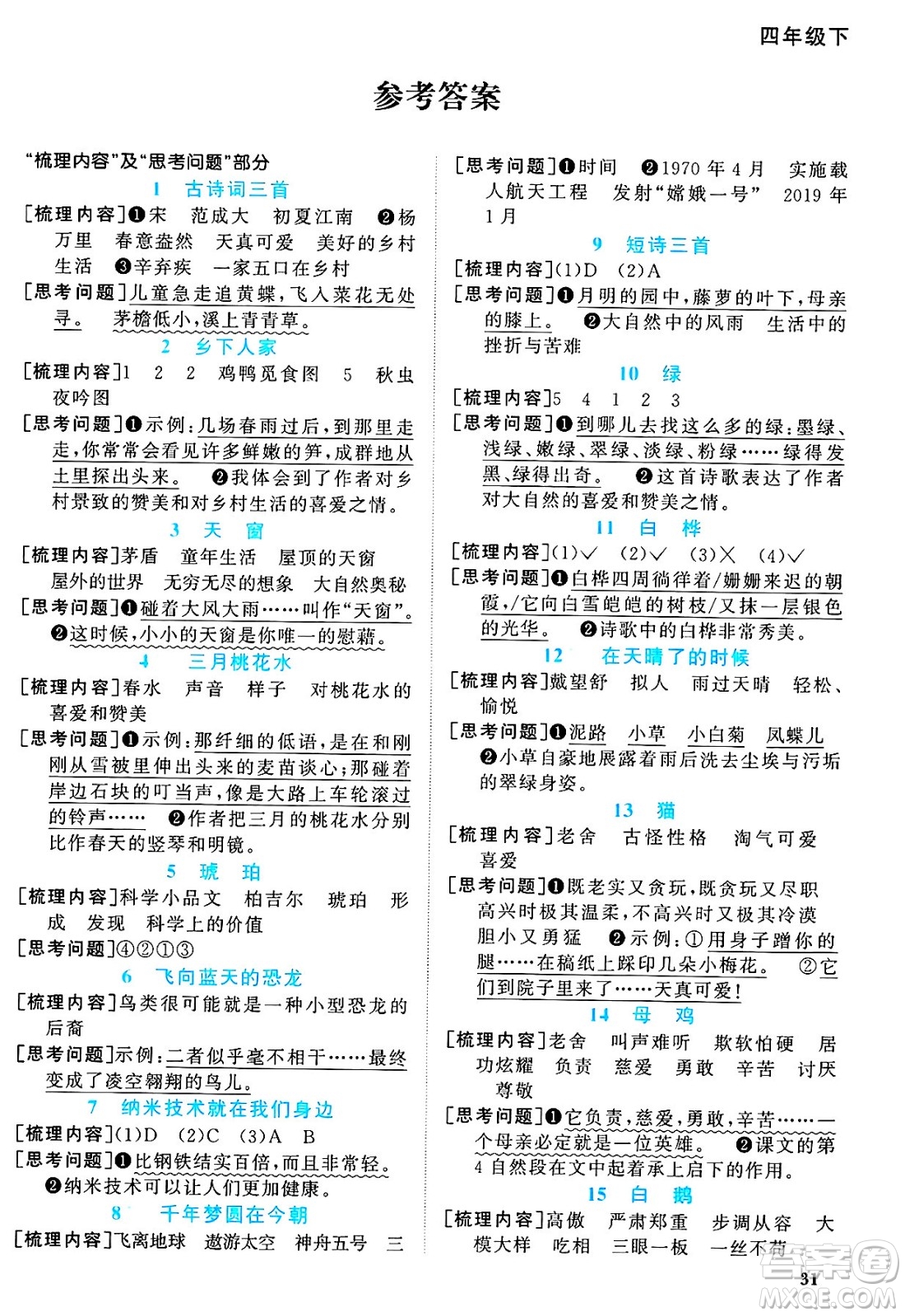江西教育出版社2025年春陽(yáng)光同學(xué)課時(shí)優(yōu)化作業(yè)四年級(jí)語(yǔ)文下冊(cè)人教版河北專版答案