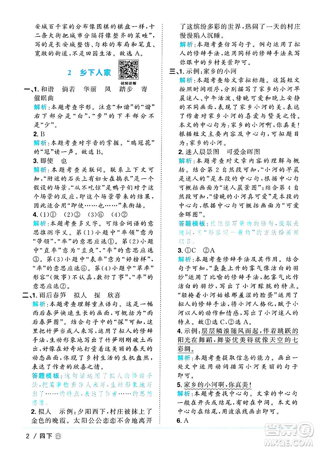 廣東人民出版社2025年春陽(yáng)光同學(xué)課時(shí)優(yōu)化作業(yè)四年級(jí)語(yǔ)文下冊(cè)人教版廣東專版答案