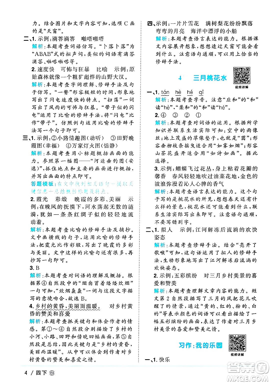 廣東人民出版社2025年春陽(yáng)光同學(xué)課時(shí)優(yōu)化作業(yè)四年級(jí)語(yǔ)文下冊(cè)人教版廣東專版答案
