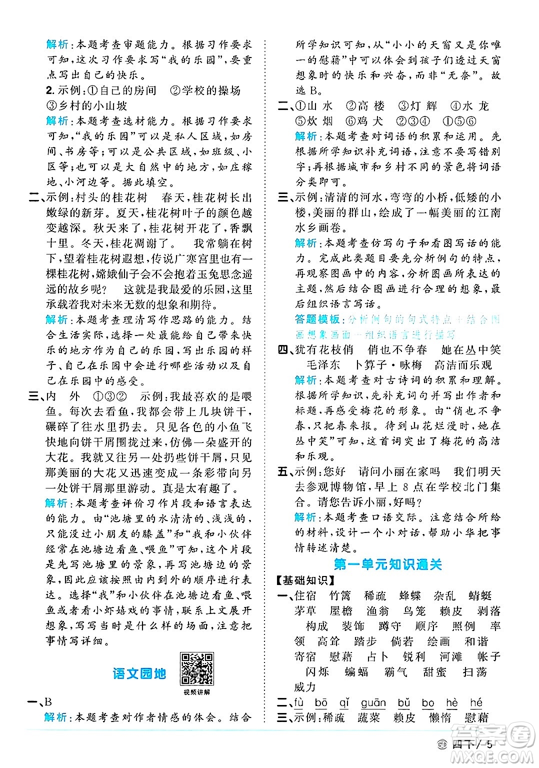 廣東人民出版社2025年春陽(yáng)光同學(xué)課時(shí)優(yōu)化作業(yè)四年級(jí)語(yǔ)文下冊(cè)人教版廣東專版答案