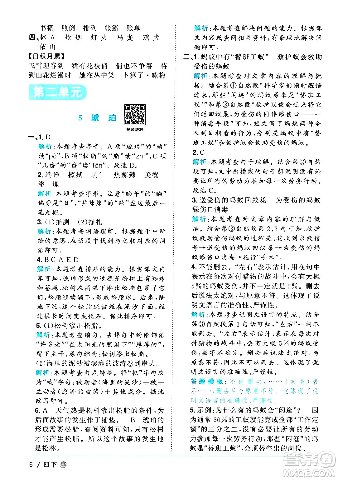 廣東人民出版社2025年春陽(yáng)光同學(xué)課時(shí)優(yōu)化作業(yè)四年級(jí)語(yǔ)文下冊(cè)人教版廣東專版答案