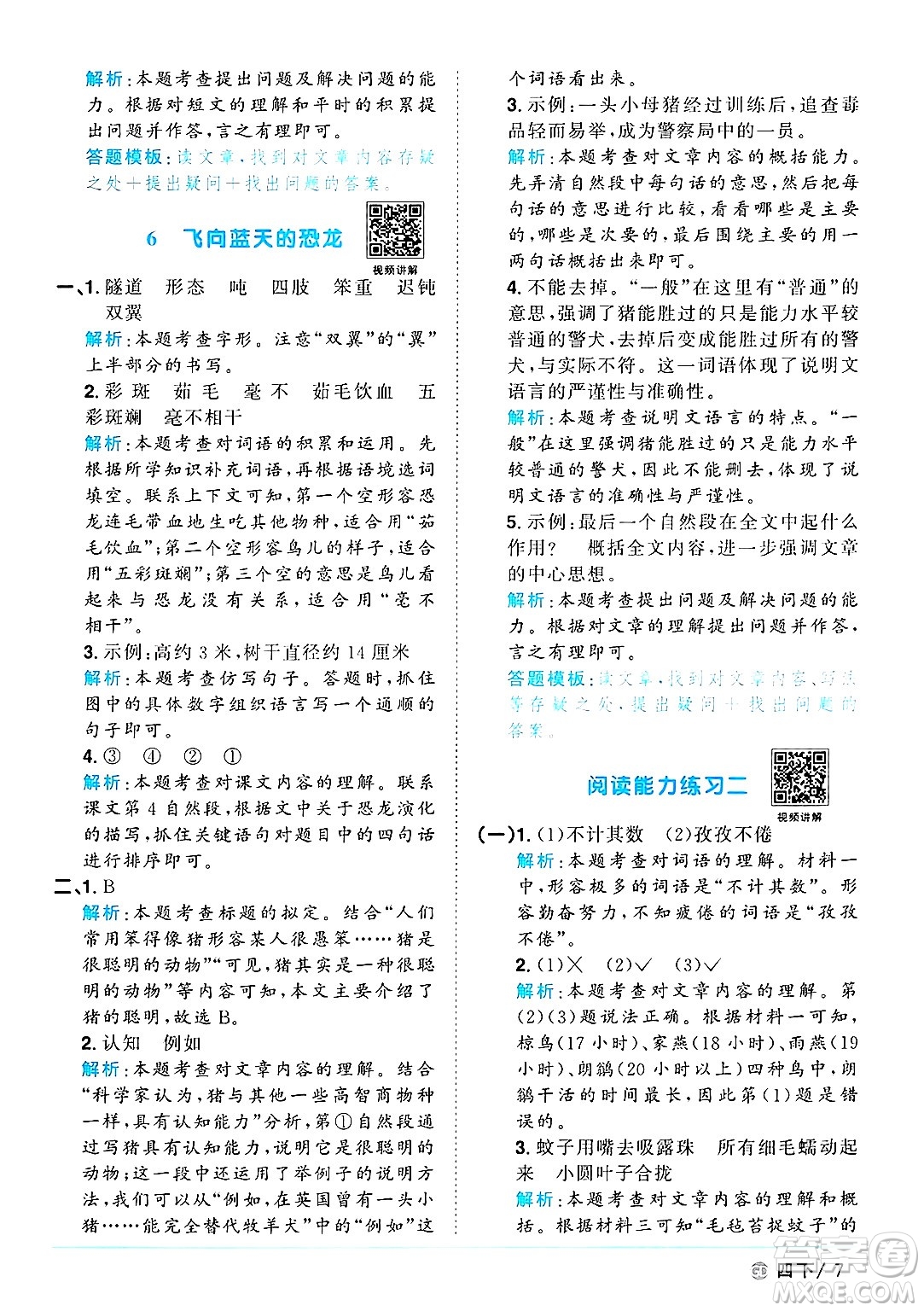 廣東人民出版社2025年春陽(yáng)光同學(xué)課時(shí)優(yōu)化作業(yè)四年級(jí)語(yǔ)文下冊(cè)人教版廣東專版答案