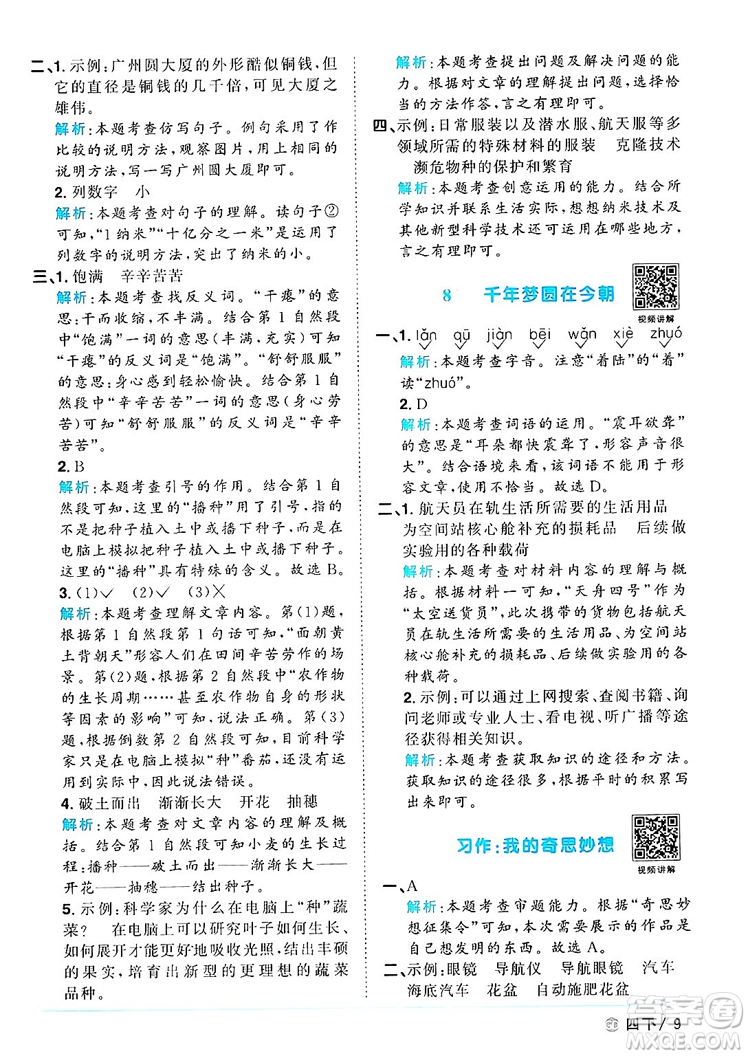 廣東人民出版社2025年春陽(yáng)光同學(xué)課時(shí)優(yōu)化作業(yè)四年級(jí)語(yǔ)文下冊(cè)人教版廣東專版答案