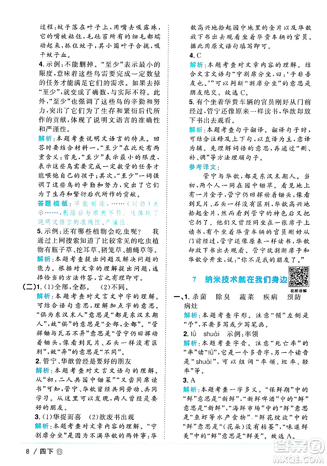 廣東人民出版社2025年春陽(yáng)光同學(xué)課時(shí)優(yōu)化作業(yè)四年級(jí)語(yǔ)文下冊(cè)人教版廣東專版答案