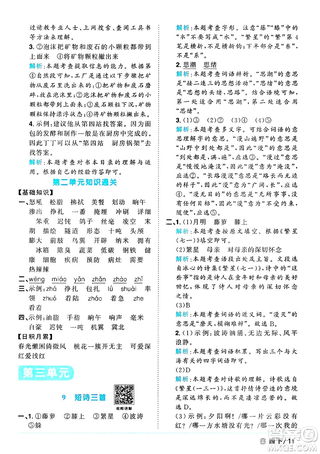廣東人民出版社2025年春陽(yáng)光同學(xué)課時(shí)優(yōu)化作業(yè)四年級(jí)語(yǔ)文下冊(cè)人教版廣東專版答案