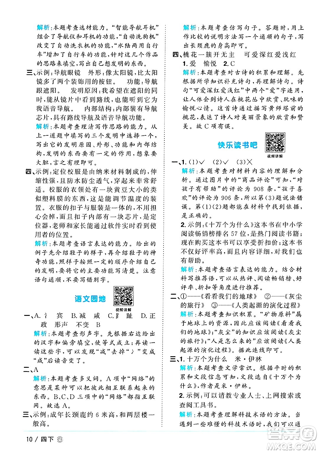 廣東人民出版社2025年春陽(yáng)光同學(xué)課時(shí)優(yōu)化作業(yè)四年級(jí)語(yǔ)文下冊(cè)人教版廣東專版答案