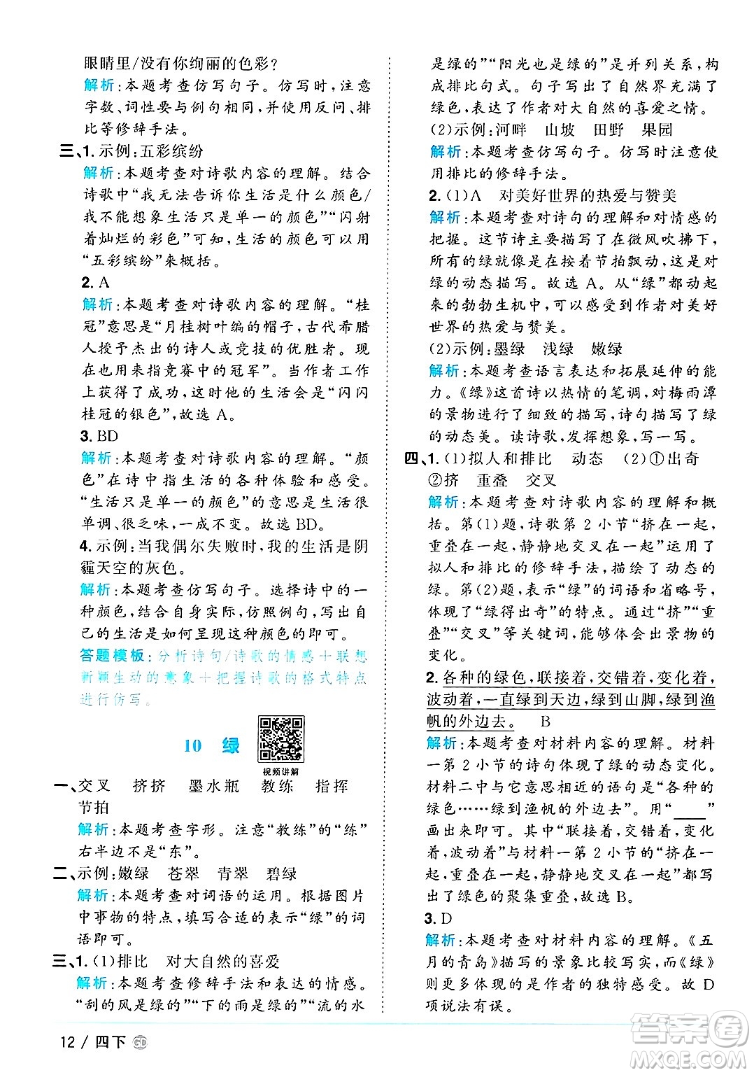 廣東人民出版社2025年春陽(yáng)光同學(xué)課時(shí)優(yōu)化作業(yè)四年級(jí)語(yǔ)文下冊(cè)人教版廣東專版答案