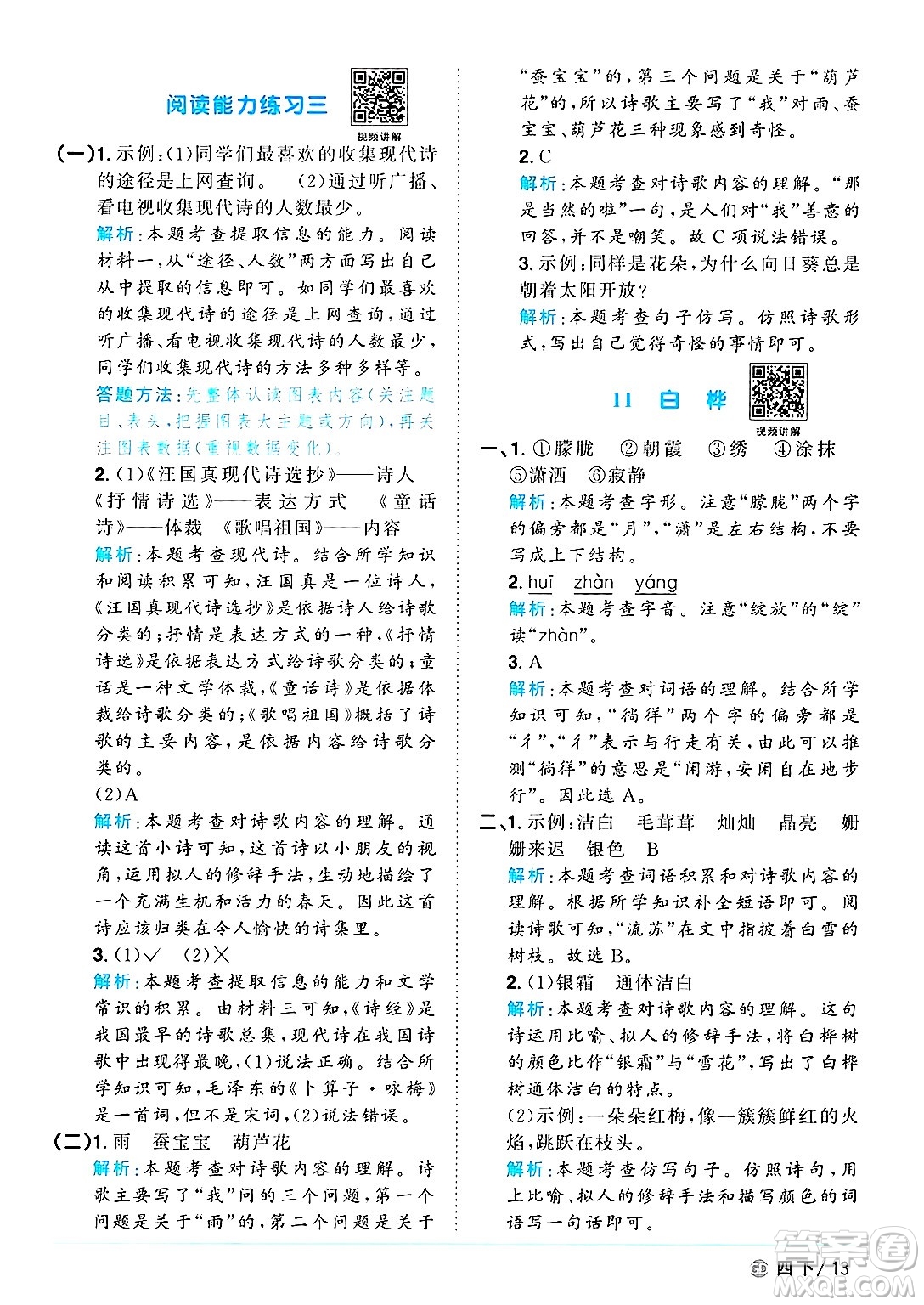 廣東人民出版社2025年春陽(yáng)光同學(xué)課時(shí)優(yōu)化作業(yè)四年級(jí)語(yǔ)文下冊(cè)人教版廣東專版答案