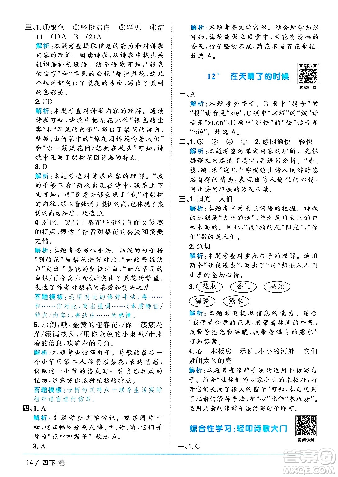 廣東人民出版社2025年春陽(yáng)光同學(xué)課時(shí)優(yōu)化作業(yè)四年級(jí)語(yǔ)文下冊(cè)人教版廣東專版答案