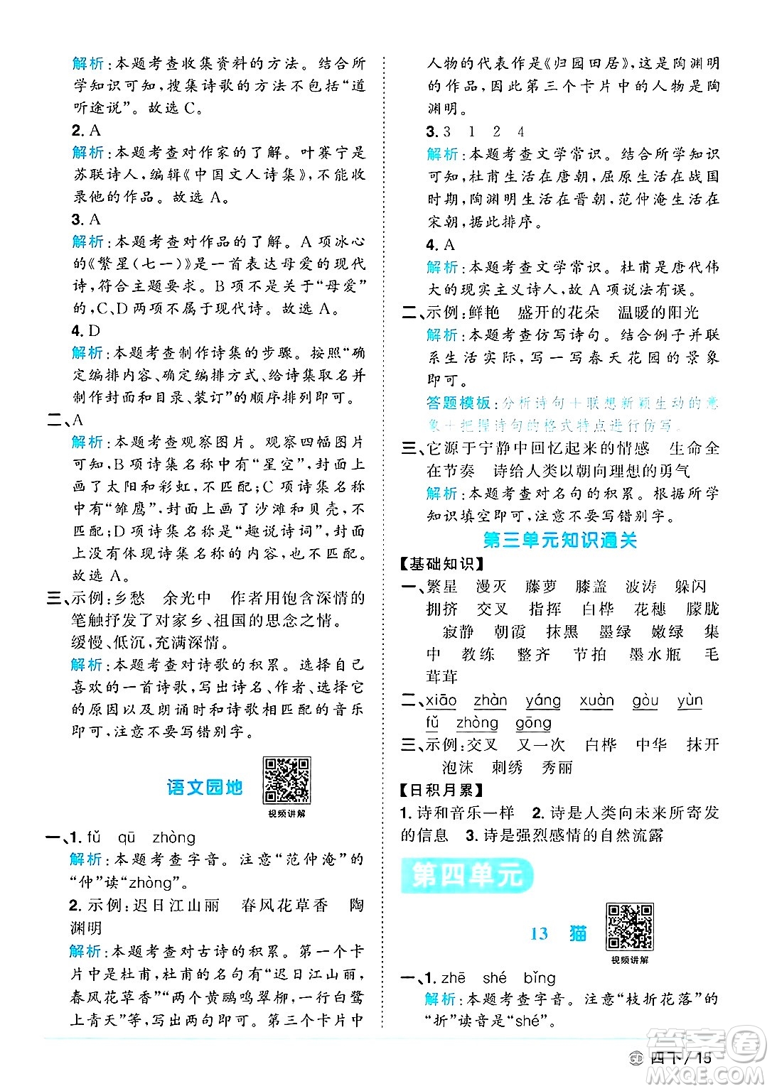 廣東人民出版社2025年春陽(yáng)光同學(xué)課時(shí)優(yōu)化作業(yè)四年級(jí)語(yǔ)文下冊(cè)人教版廣東專版答案