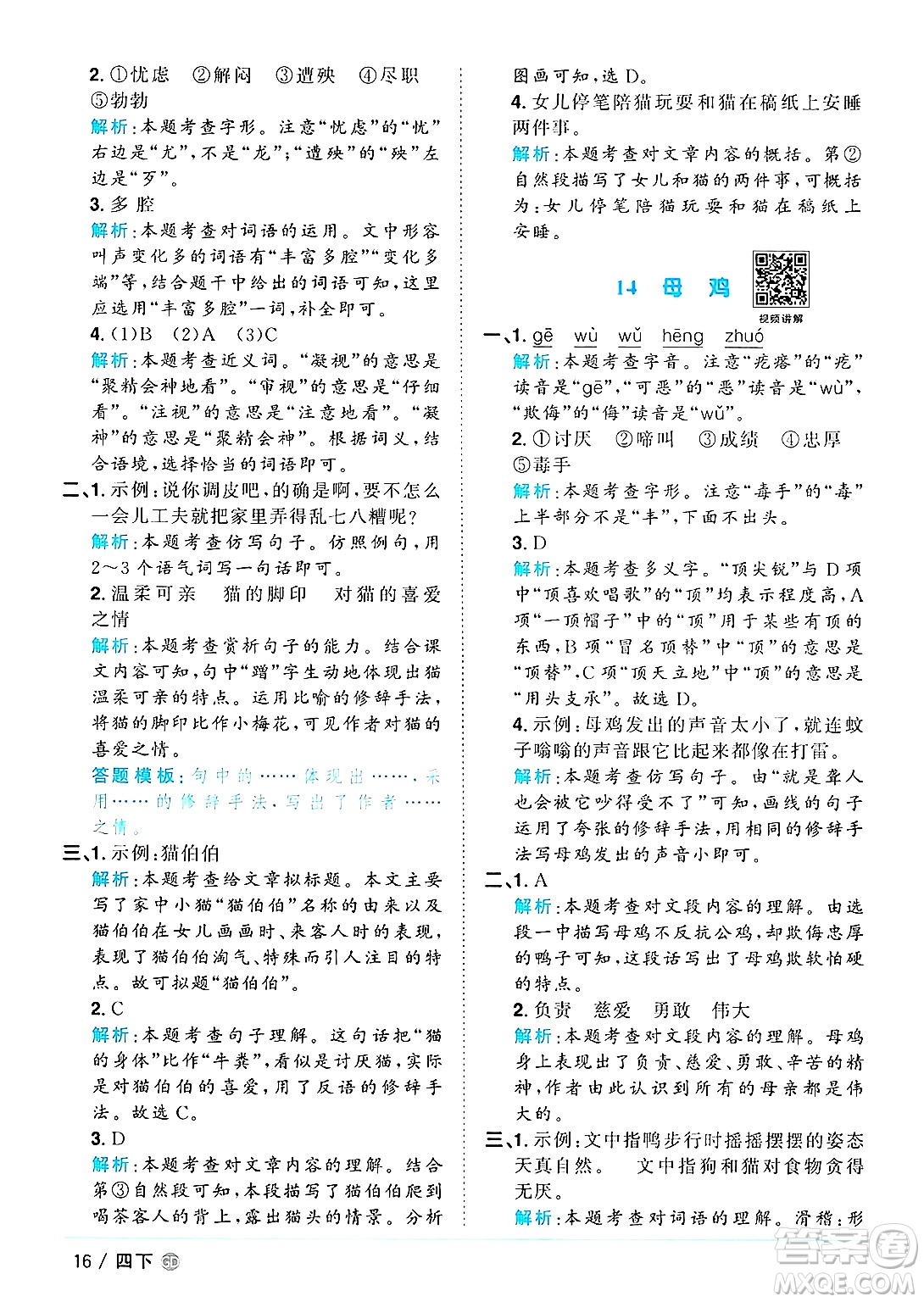 廣東人民出版社2025年春陽(yáng)光同學(xué)課時(shí)優(yōu)化作業(yè)四年級(jí)語(yǔ)文下冊(cè)人教版廣東專版答案