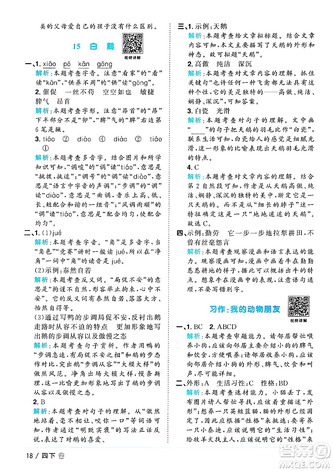 廣東人民出版社2025年春陽(yáng)光同學(xué)課時(shí)優(yōu)化作業(yè)四年級(jí)語(yǔ)文下冊(cè)人教版廣東專版答案