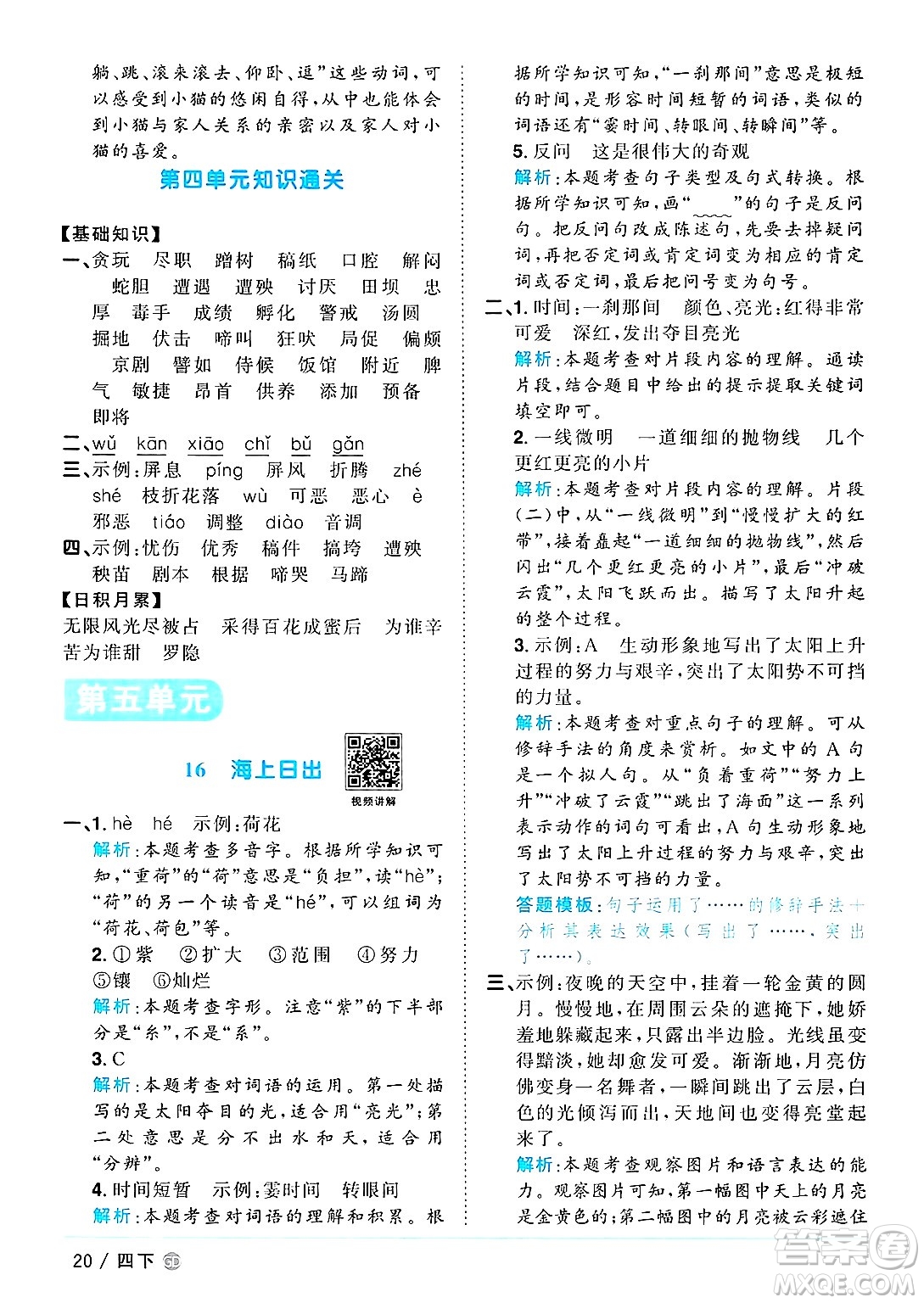 廣東人民出版社2025年春陽(yáng)光同學(xué)課時(shí)優(yōu)化作業(yè)四年級(jí)語(yǔ)文下冊(cè)人教版廣東專版答案