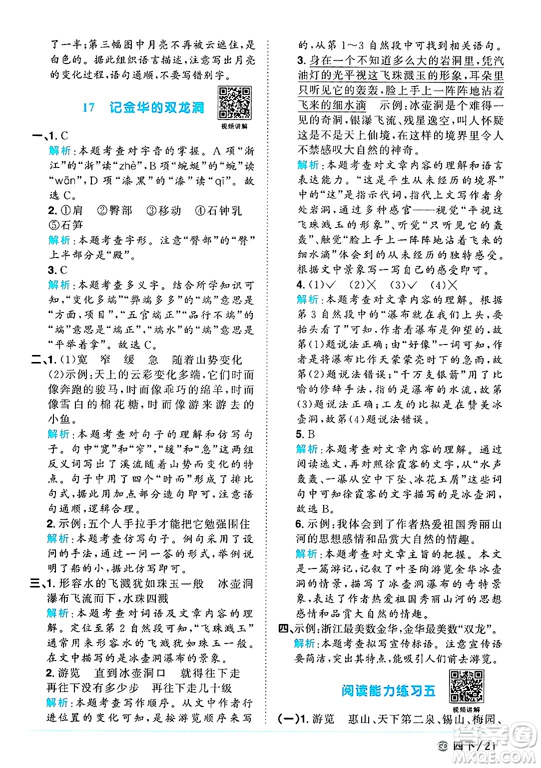 廣東人民出版社2025年春陽(yáng)光同學(xué)課時(shí)優(yōu)化作業(yè)四年級(jí)語(yǔ)文下冊(cè)人教版廣東專版答案
