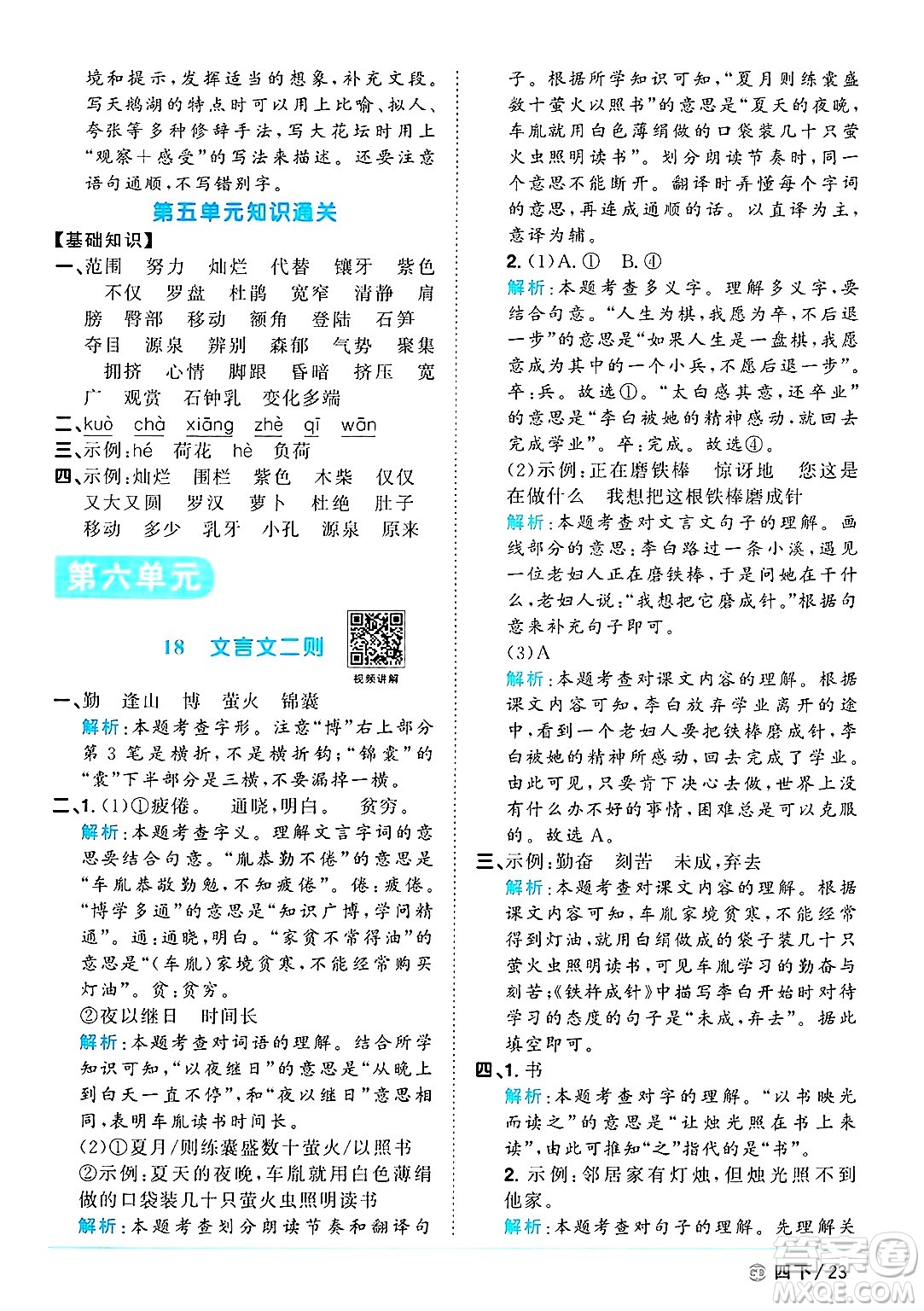 廣東人民出版社2025年春陽(yáng)光同學(xué)課時(shí)優(yōu)化作業(yè)四年級(jí)語(yǔ)文下冊(cè)人教版廣東專版答案