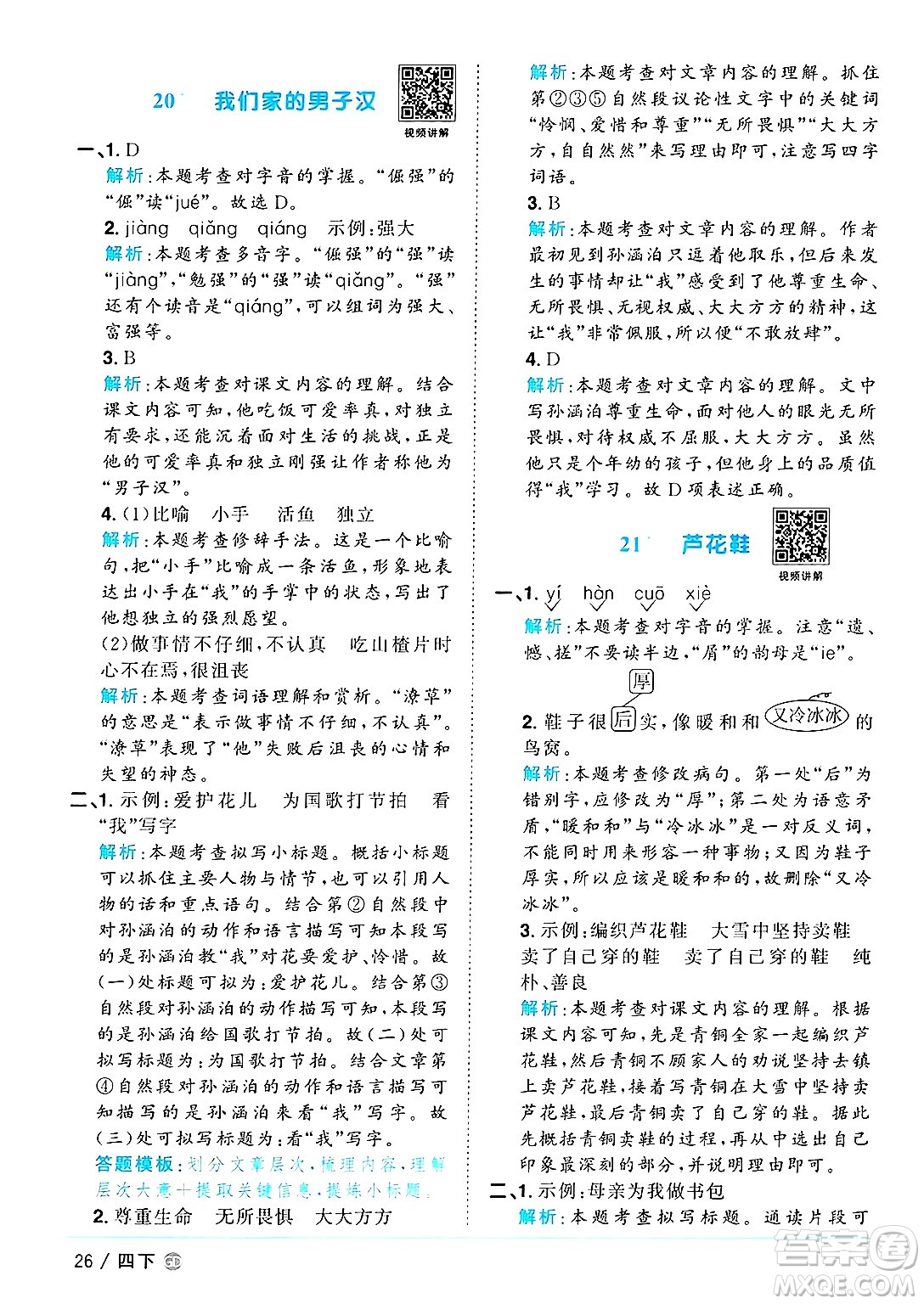 廣東人民出版社2025年春陽(yáng)光同學(xué)課時(shí)優(yōu)化作業(yè)四年級(jí)語(yǔ)文下冊(cè)人教版廣東專版答案