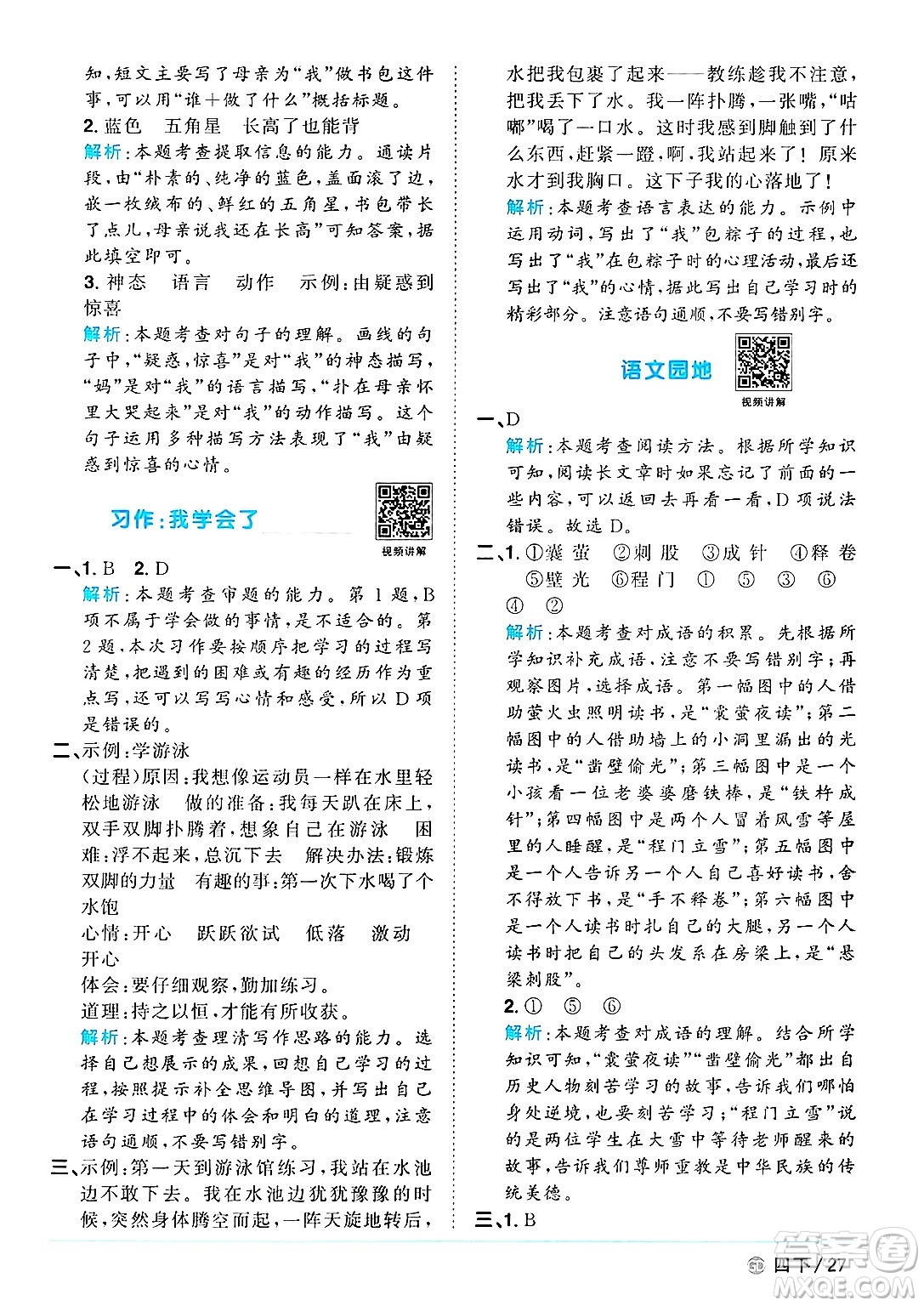 廣東人民出版社2025年春陽(yáng)光同學(xué)課時(shí)優(yōu)化作業(yè)四年級(jí)語(yǔ)文下冊(cè)人教版廣東專版答案