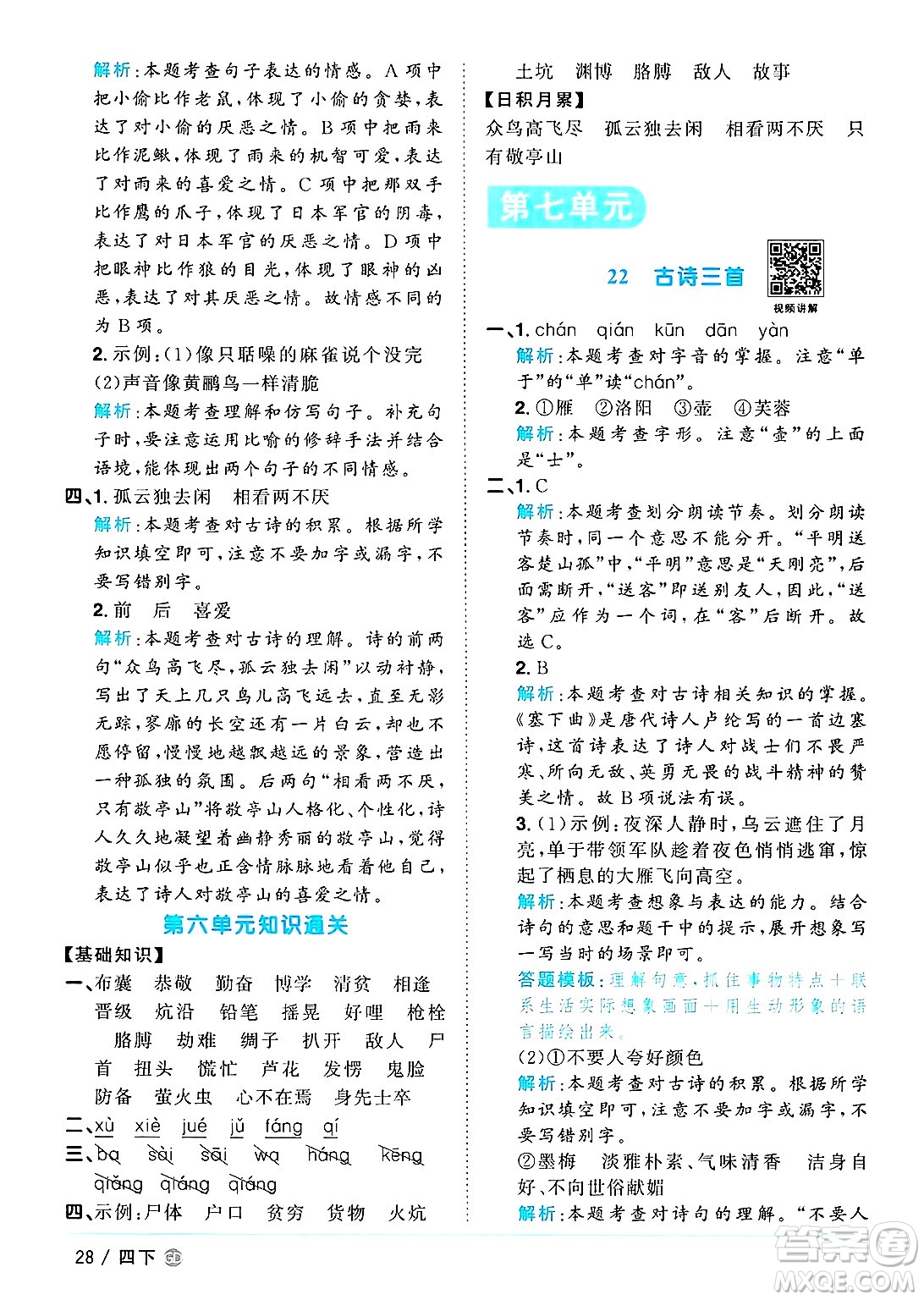 廣東人民出版社2025年春陽(yáng)光同學(xué)課時(shí)優(yōu)化作業(yè)四年級(jí)語(yǔ)文下冊(cè)人教版廣東專版答案