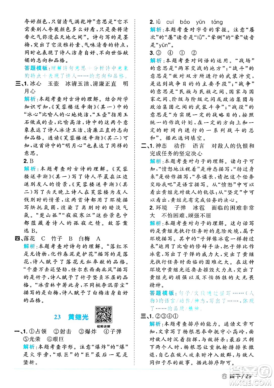 廣東人民出版社2025年春陽(yáng)光同學(xué)課時(shí)優(yōu)化作業(yè)四年級(jí)語(yǔ)文下冊(cè)人教版廣東專版答案