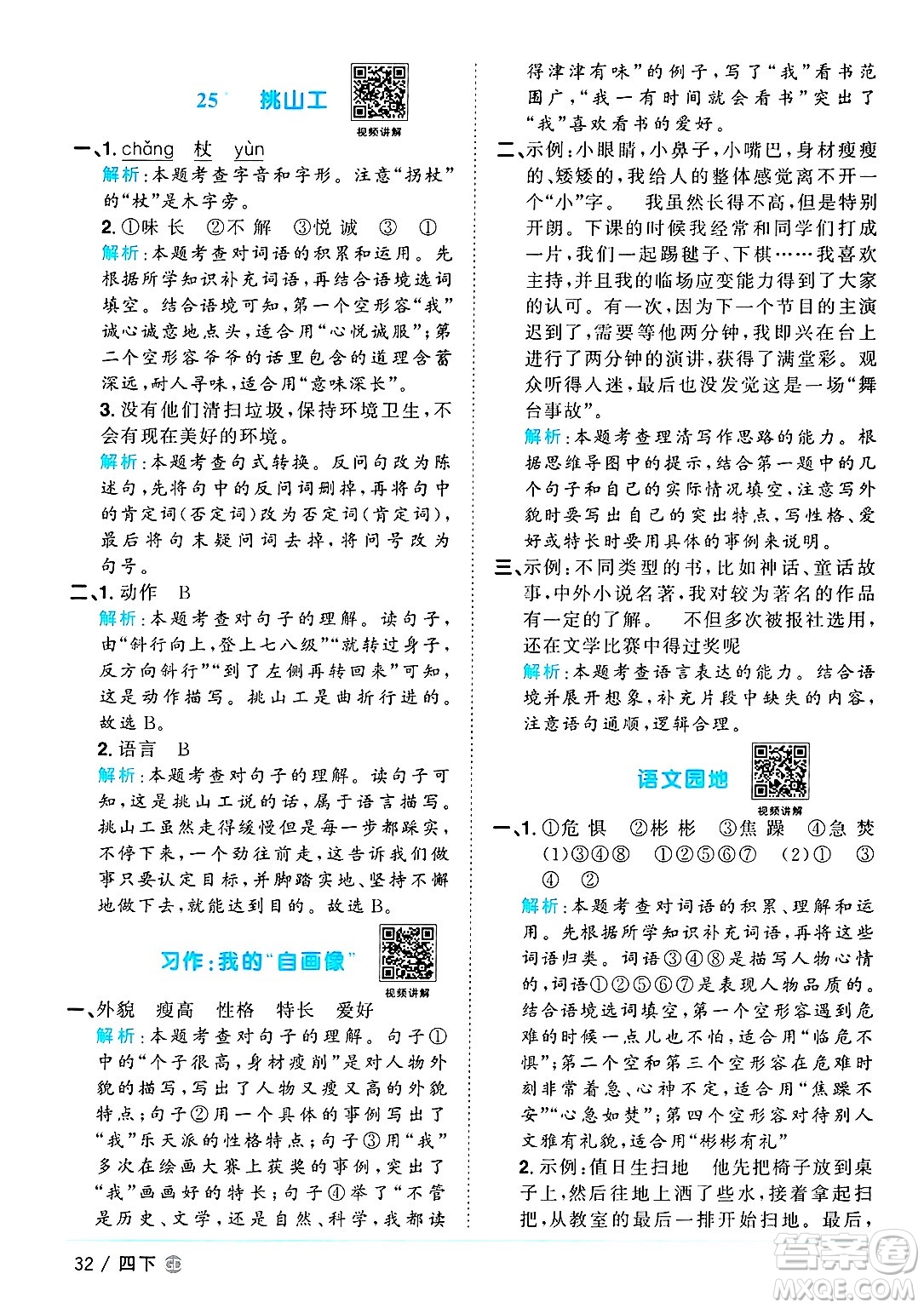廣東人民出版社2025年春陽(yáng)光同學(xué)課時(shí)優(yōu)化作業(yè)四年級(jí)語(yǔ)文下冊(cè)人教版廣東專版答案