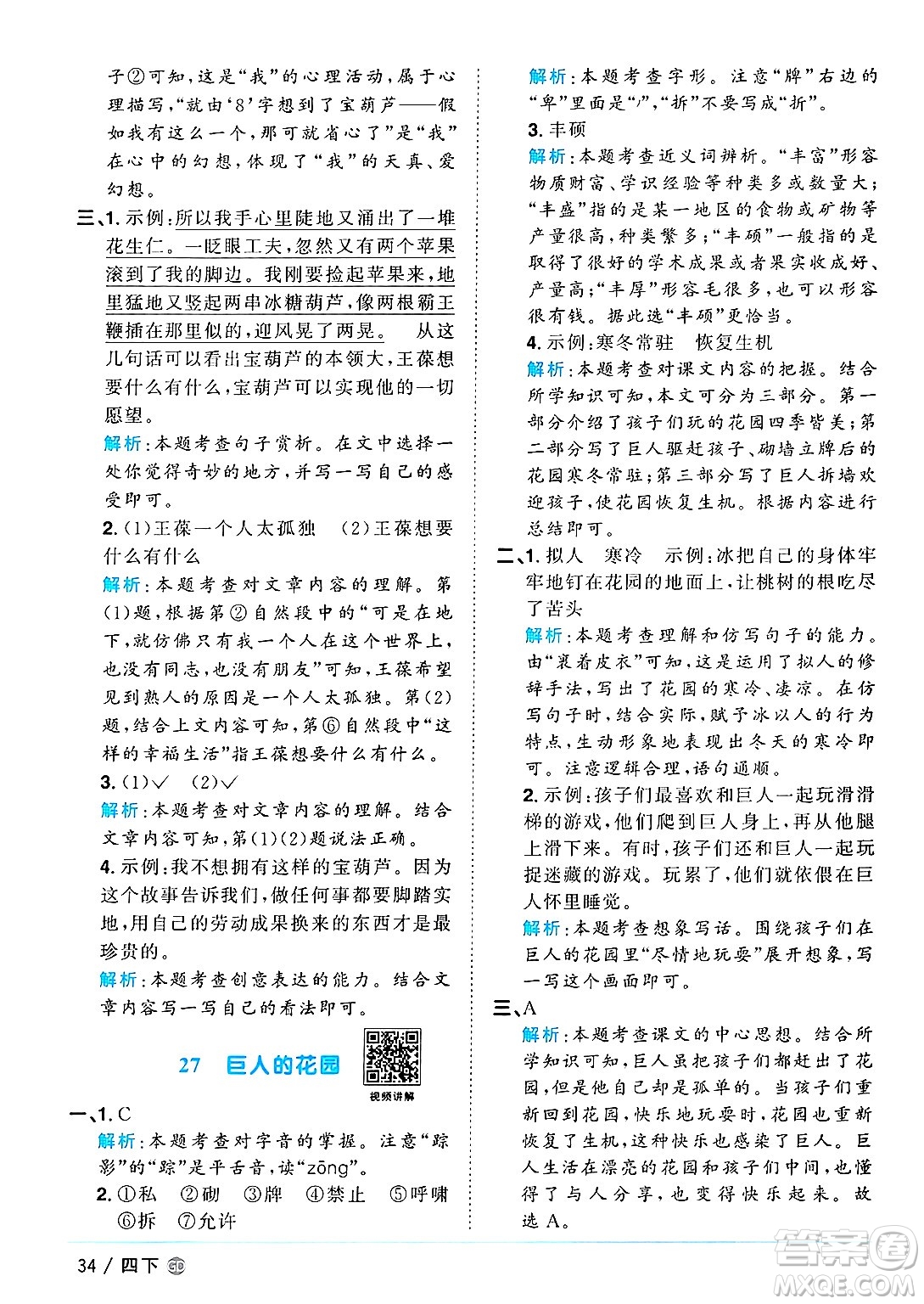廣東人民出版社2025年春陽(yáng)光同學(xué)課時(shí)優(yōu)化作業(yè)四年級(jí)語(yǔ)文下冊(cè)人教版廣東專版答案