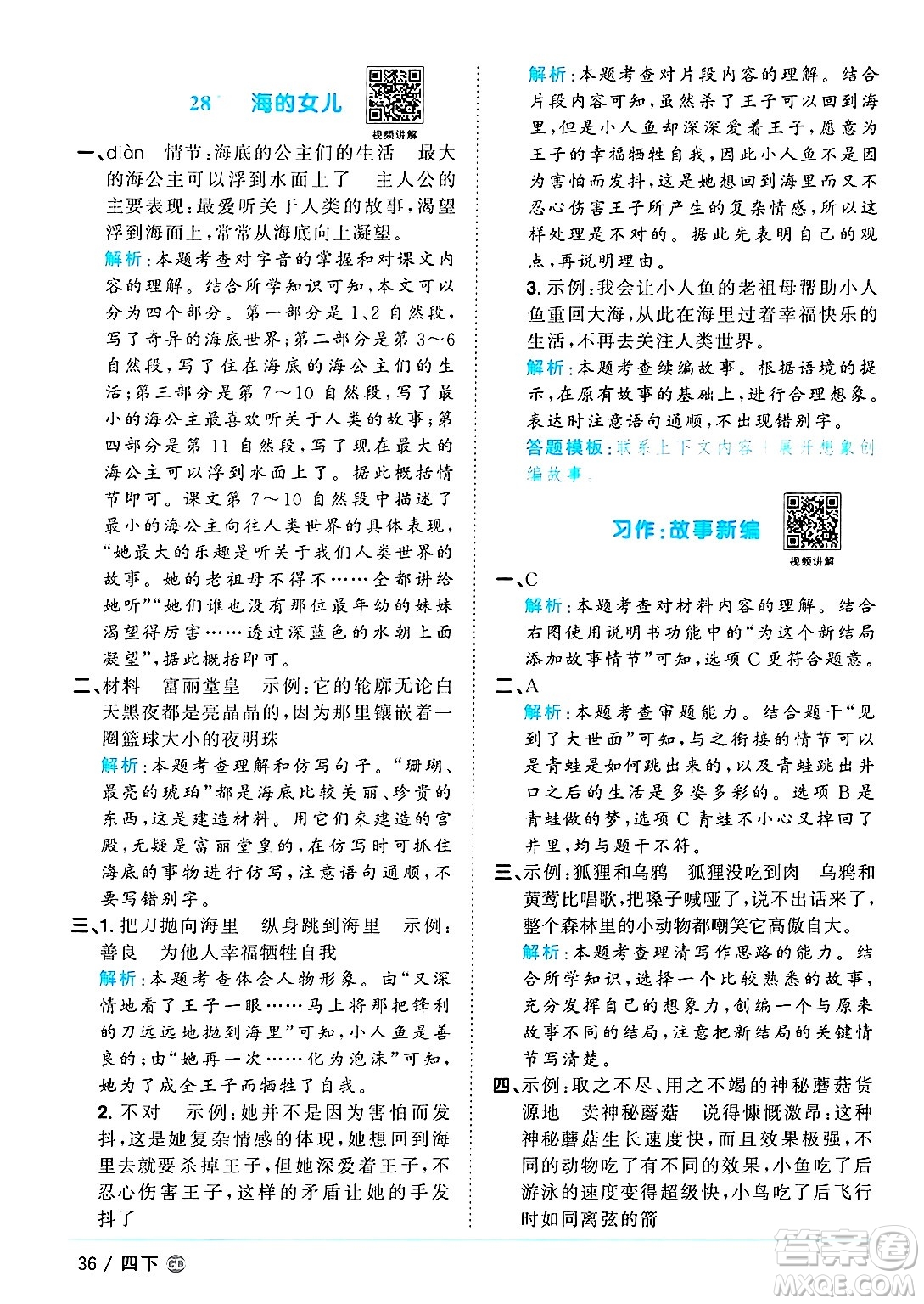 廣東人民出版社2025年春陽(yáng)光同學(xué)課時(shí)優(yōu)化作業(yè)四年級(jí)語(yǔ)文下冊(cè)人教版廣東專版答案
